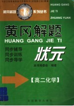 黄冈解题状元 高二化学