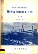 简明煤焦油加工工学