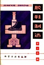 胶鞋制造