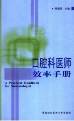 口腔科医师效率手册