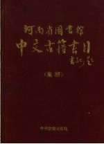 河南省图书馆中文古籍书目 集部