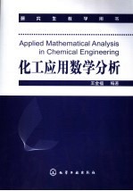 化工应用数学分析