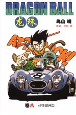 龙珠 8