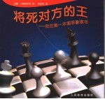 将死对方的王 我的第一本国际象棋书