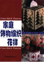 家庭饰物编织