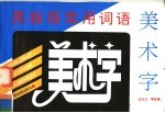 黑板报常用词语美术字