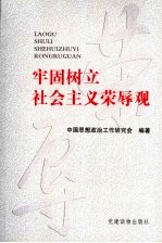 牢固树立社会主义荣辱观