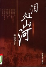 泪血山河