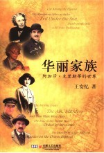华丽家族 阿加莎·克里斯蒂的世界