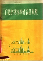 工业建筑物基础设计规程