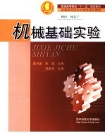 机械基础实验