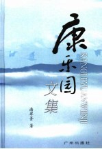 康乐园文集