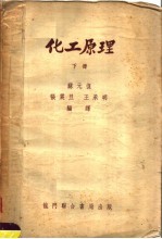 化工原理 第4版 下