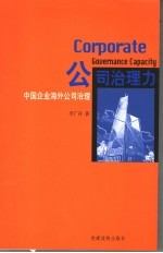 公司治理力 中国企业海外公司治理