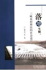 落地生根 三峡农村移民的社会适应问题