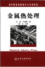 金属热处理
