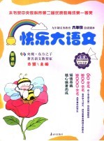 快乐大语文 六年级