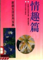 家庭生活实用宝典 情趣篇