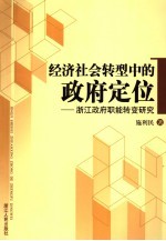 经济社会转型中的政府定位 浙江政府职能转变研究