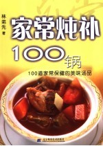 家庭炖补100锅