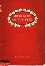加强造纸烘干的经验
