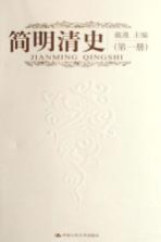 简明清史 第1册