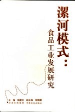 漯河模式:食品工业发展研究