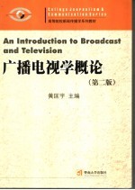 广播电视学概论 第2版