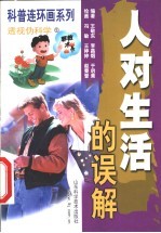 人对生活的误解 连环画