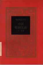 中国歌剧选曲
