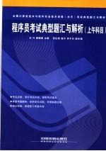 程序员考试典型题汇与解析 上午科目
