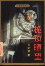 桅顶瞭望