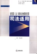 妨害国 边 境和文物管理犯罪司法适用