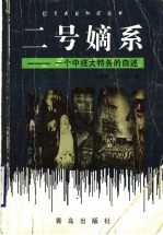 二号嫡系 一个中统大特务的自述