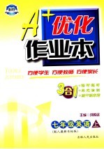 A+优化作业本配套新课标 英语 七年级 上 配人教新目标版 第3版