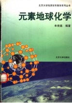 元素地球化学