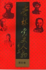 吉林党史人物 第4卷