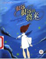 很远很远的将来