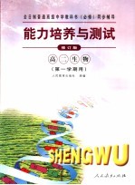 全日制普通高级中学教科书 必修 同步辅导 能力培养与测试 修订版 高二生物 第一学期用