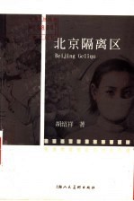 北京隔离区