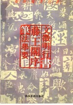 如何临习行书 文征明行书 腾王阁序 笔法举要