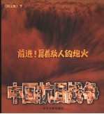 前进!冒着敌人的炮火:中国抗日战争 图文版 下