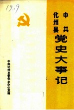 中共化州县党史资料汇编 中共化州县党史大事记 1925-1949