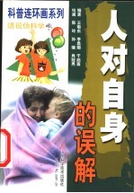 人对自身的误解 连环画