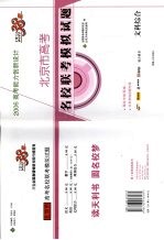 高考能力创新设计 北京市高考名校联考模拟试题 文科综合