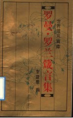 世界箴言宝库 罗曼·罗兰箴言集