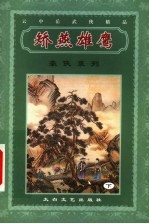 矫燕雄鹰 下