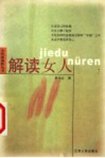 解读女人