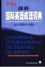 剑桥国际英语成语词典 双语简体中文版