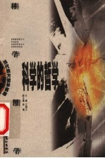 科学的哲学 科学哲学